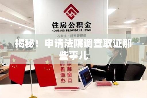 南平揭秘！申请法院调查取证那些事儿