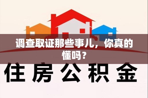 南平调查取证那些事儿，你真的懂吗？