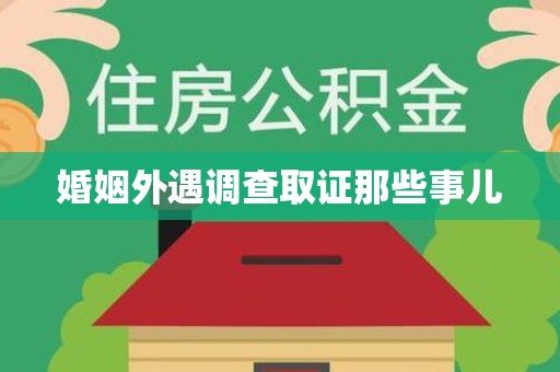 南平婚姻外遇调查取证那些事儿