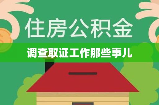 南平调查取证工作那些事儿