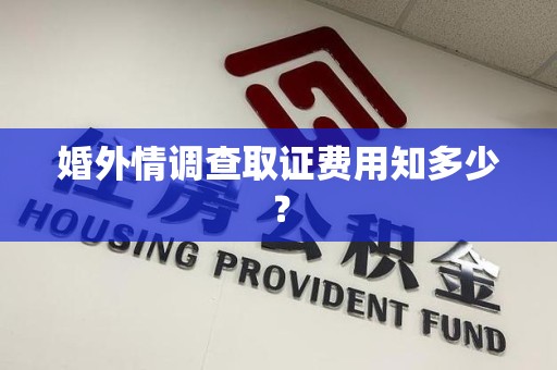 南平婚外情调查取证费用知多少？