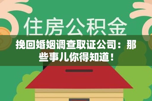 南平挽回婚姻调查取证公司：那些事儿你得知道！