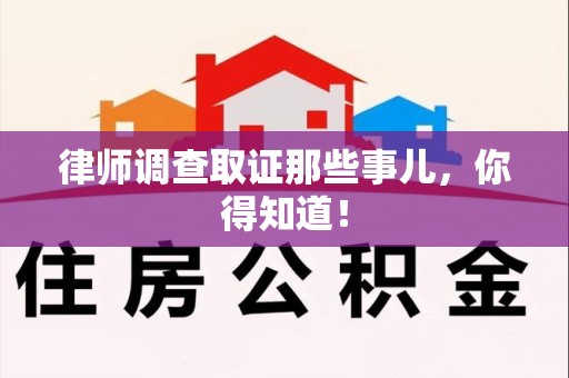 南平律师调查取证那些事儿，你得知道！
