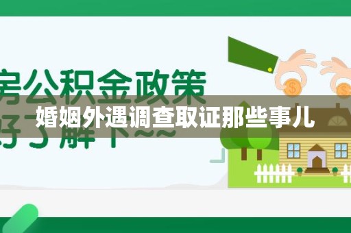 南平婚姻外遇调查取证那些事儿