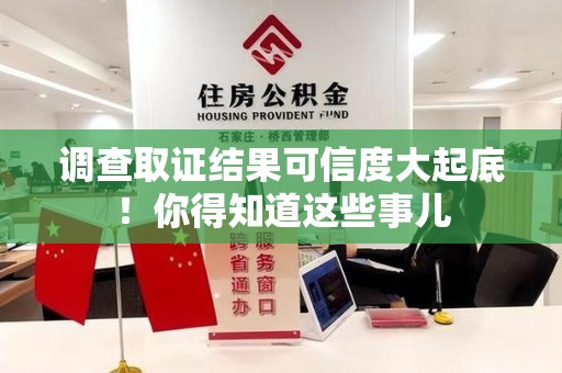 南平调查取证结果可信度大起底！你得知道这些事儿