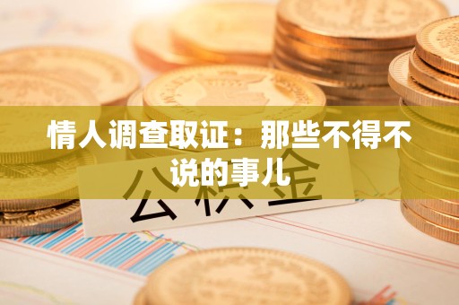 南平情人调查取证：那些不得不说的事儿