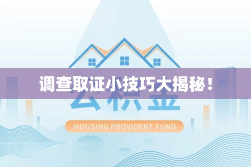 南平调查取证小技巧大揭秘！