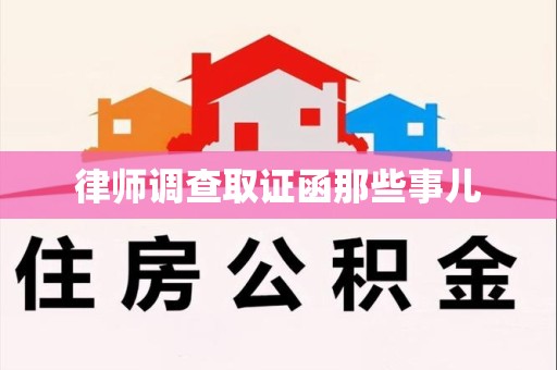 南平律师调查取证函那些事儿