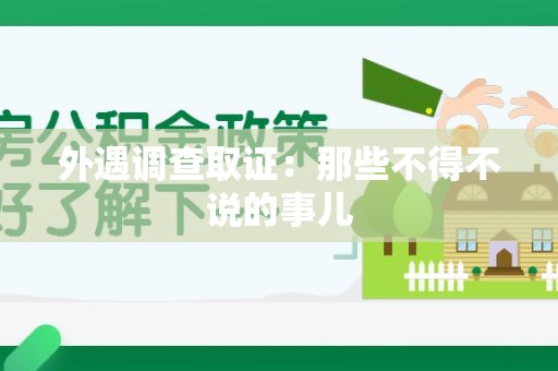 南平外遇调查取证：那些不得不说的事儿