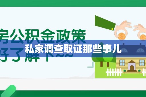 南平私家调查取证那些事儿