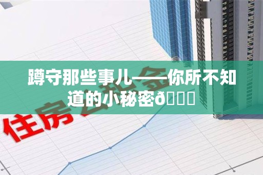 南平蹲守那些事儿——你所不知道的小秘密😎