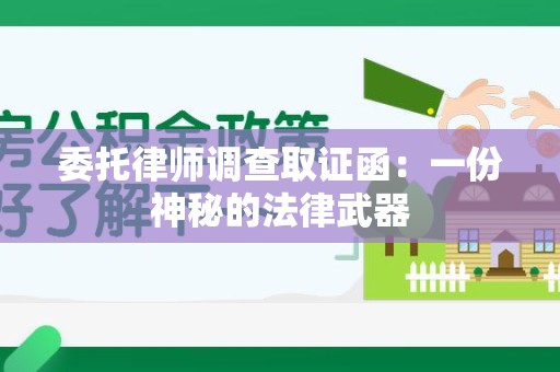 南平委托律师调查取证函：一份神秘的法律武器