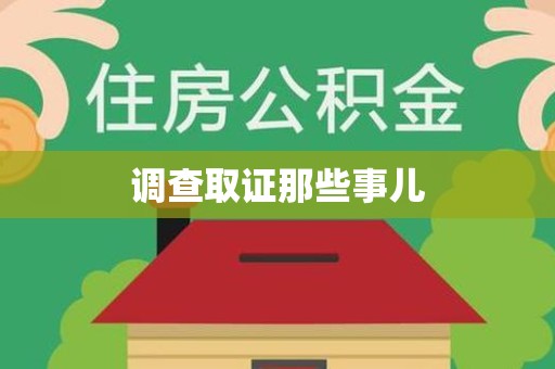 南平调查取证那些事儿