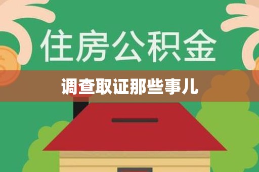 南平调查取证那些事儿