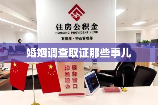 南平婚姻调查取证那些事儿