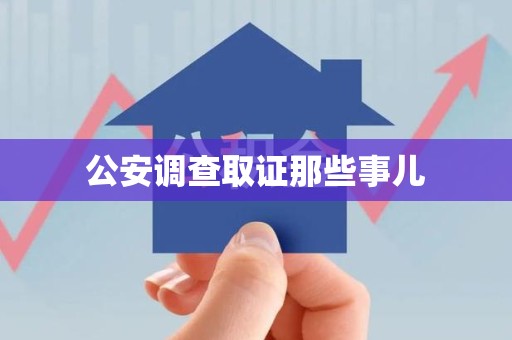 南平公安调查取证那些事儿