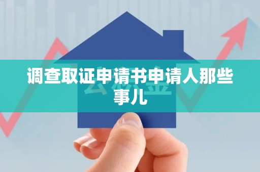 南平调查取证申请书申请人那些事儿