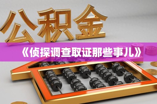 南平《侦探调查取证那些事儿》
