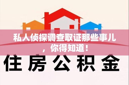 南平私人侦探调查取证那些事儿，你得知道！