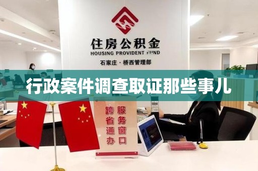 南平行政案件调查取证那些事儿