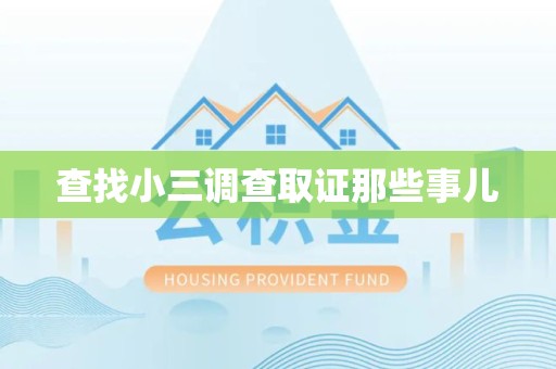 南平查找小三调查取证那些事儿