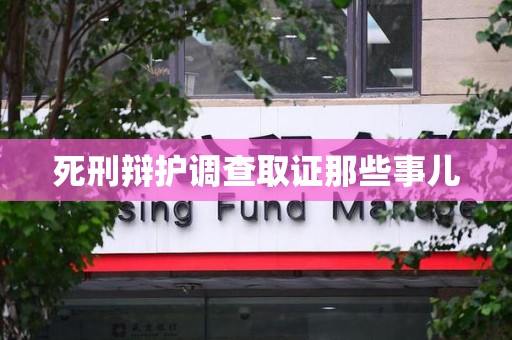南平死刑辩护调查取证那些事儿