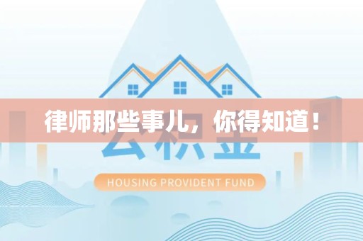 南平律师那些事儿，你得知道！