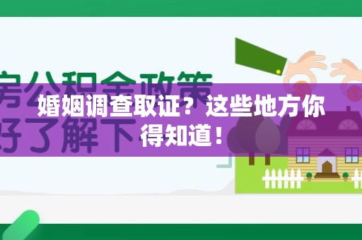 南平婚姻调查取证?这些地方你得知道! 南平婚姻调查取证?这些地方你得知道!