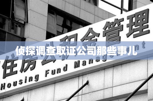 南平侦探调查取证公司那些事儿
