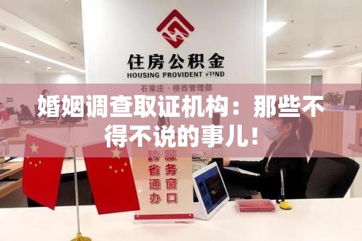 南平婚姻调查取证机构：那些不得不说的事儿！