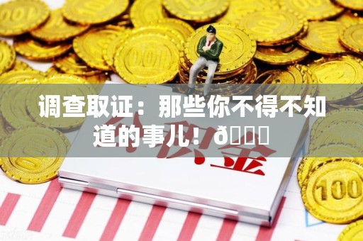 南平调查取证：那些你不得不知道的事儿！😎