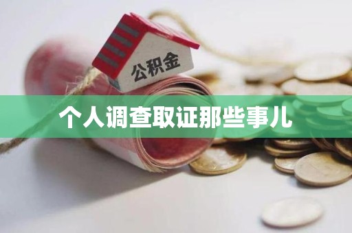南平个人调查取证那些事儿