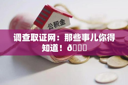 南平调查取证网：那些事儿你得知道！😎