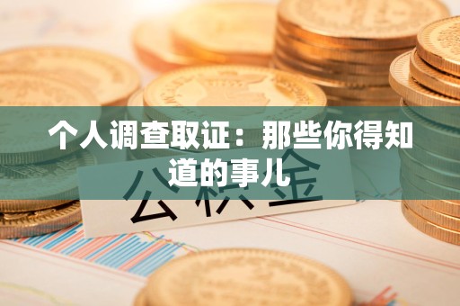 南平个人调查取证：那些你得知道的事儿