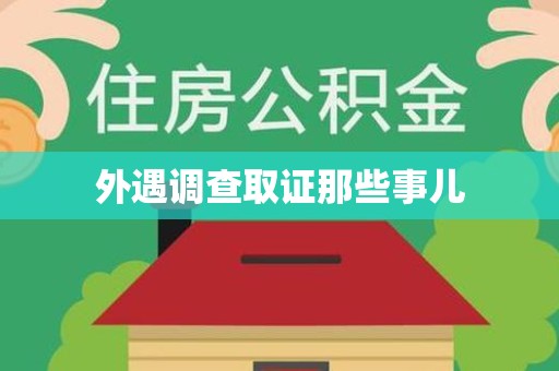 南平外遇调查取证那些事儿 南平外遇调查取证那些事儿