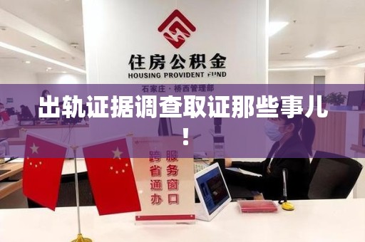 南平出轨证据调查取证那些事儿！