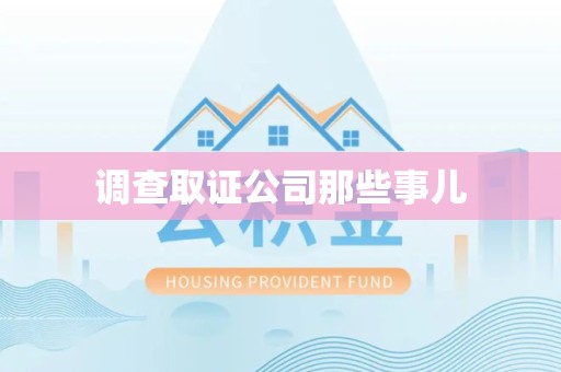 南平调查取证公司那些事儿