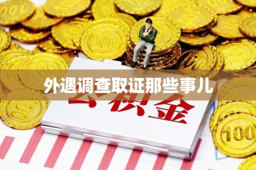 南平外遇调查取证那些事儿