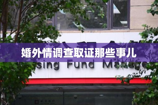 南平婚外情调查取证那些事儿