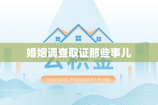 南平婚姻调查取证那些事儿