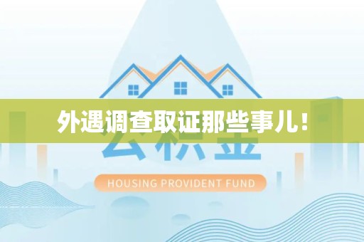 南平外遇调查取证那些事儿！