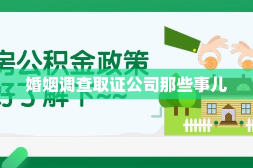 南平婚姻调查取证公司那些事儿