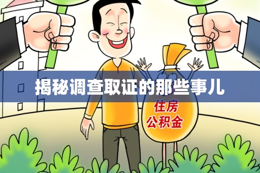 南平揭秘调查取证的那些事儿
