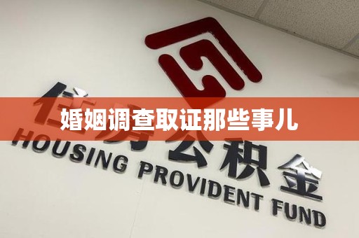 南平婚姻调查取证那些事儿