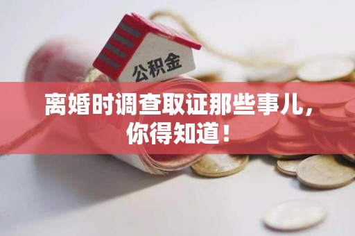 南平离婚时调查取证那些事儿，你得知道！