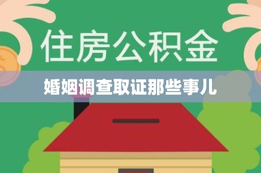 南平婚姻调查取证那些事儿