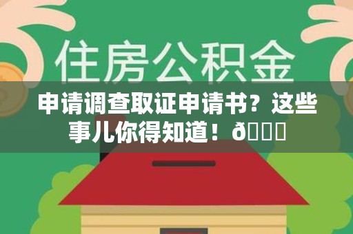南平申请调查取证申请书？这些事儿你得知道！😎