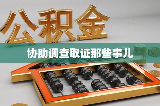 南平协助调查取证那些事儿
