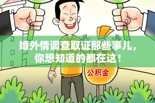 南平婚外情调查取证那些事儿，你想知道的都在这！