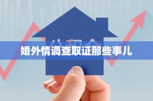 南平婚外情调查取证那些事儿